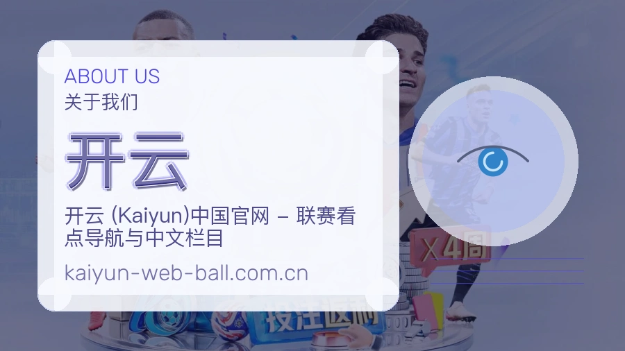 开云平台简介
